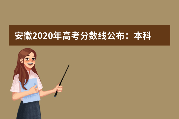 安徽2020年高考分数线公布：本科批文科499分，理科453分