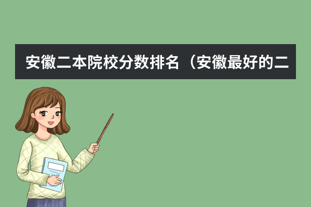 安徽二本院校分数排名（安徽最好的二本大学排名表）