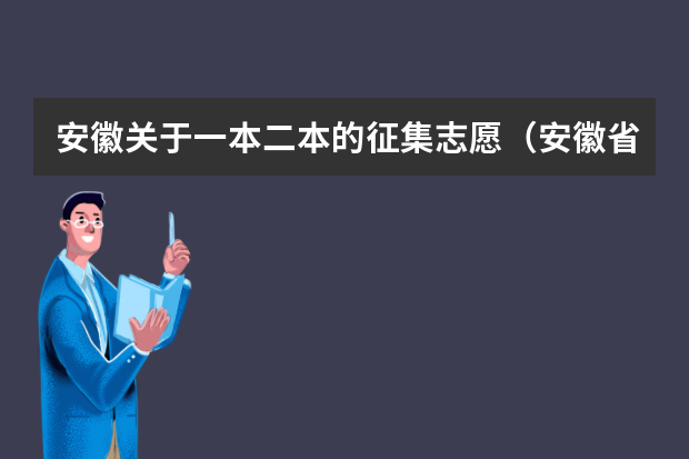 安徽关于一本二本的征集志愿（安徽省本科一批征集志愿能报几个学校？）
