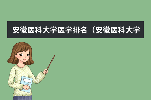 安徽医科大学医学排名（安徽医科大学医学排名）