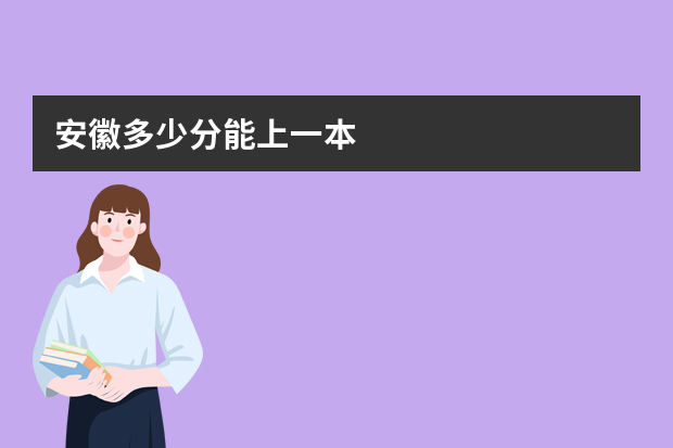安徽多少分能上一本