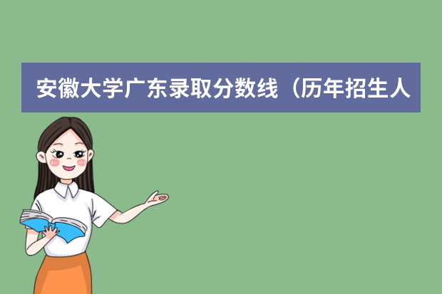 安徽大学广东录取分数线（历年招生人数）