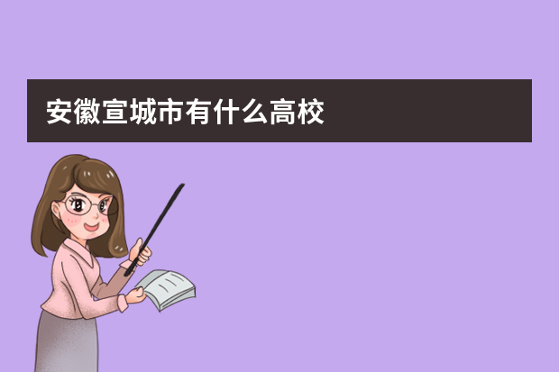 安徽宣城市有什么高校?
