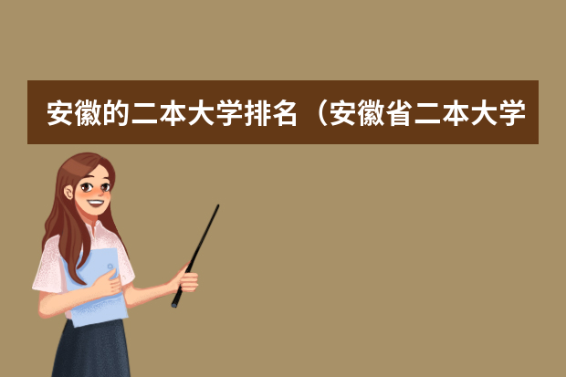 安徽的二本大学排名（安徽省二本大学排名及分数线）