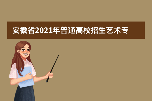 安徽省2021年普通高校招生艺术专业统一考试模块五开考提醒