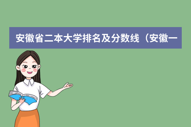 安徽省二本大学排名及分数线（安徽一本大学排名榜及分数线）