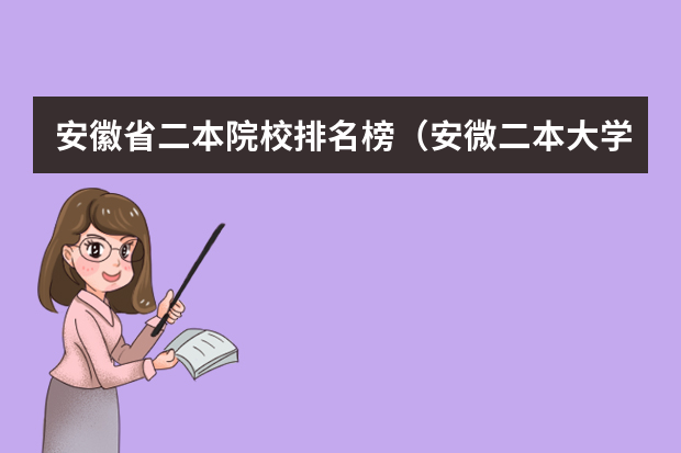 安徽省二本院校排名榜（安微二本大学排名榜及分数线）