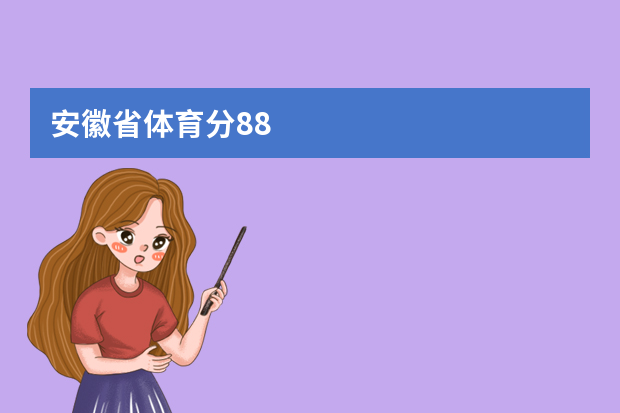 安徽省体育分88.95文化课需要多少才能上本科