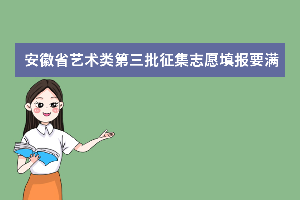安徽省艺术类第三批征集志愿填报要满足什么条件