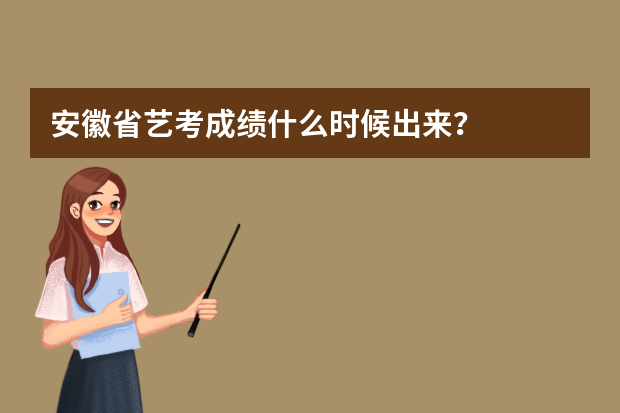 安徽省艺考成绩什么时候出来？