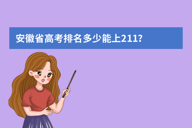 安徽省高考排名多少能上211？