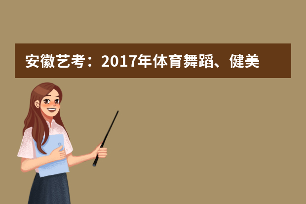 安徽艺考：2017年体育舞蹈、健美操专业统考考试大纲