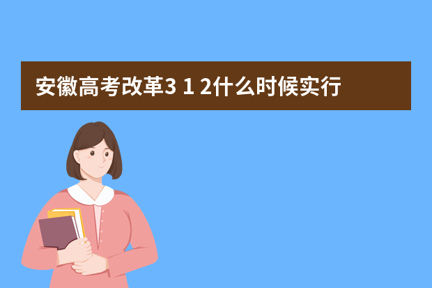 安徽高考改革3+1+2什么时候实行