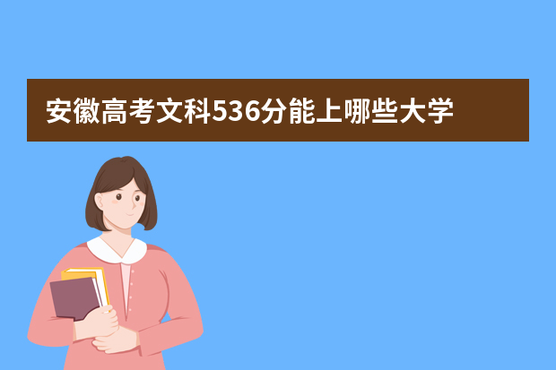 安徽高考文科536分能上哪些大学