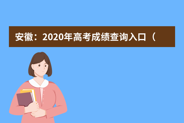 安徽：2020年高考成绩查询入口（官网）