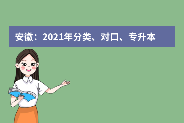 安徽：2021年分类、对口、专升本、体育单招考试考生防疫须知