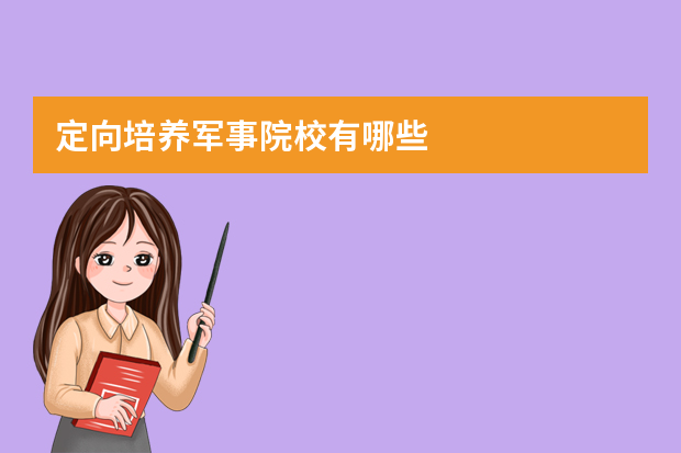 定向培养军事院校有哪些