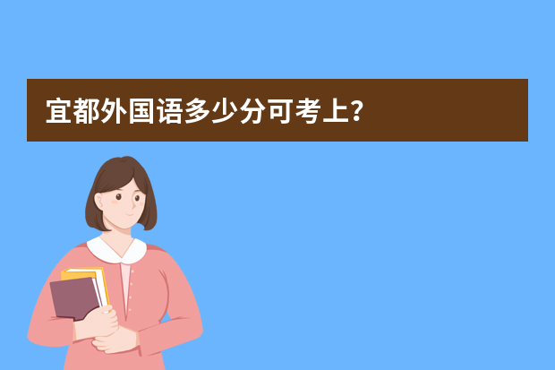 宜都外国语多少分可考上？
