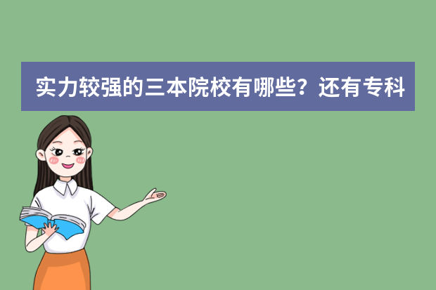 实力较强的三本院校有哪些？还有专科的？