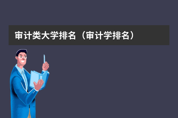 审计类大学排名（审计学排名）