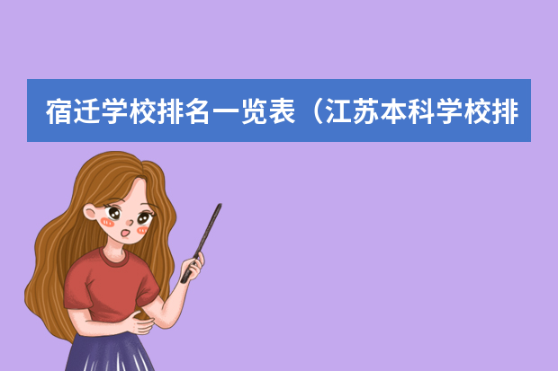 宿迁学校排名一览表（江苏本科学校排名）