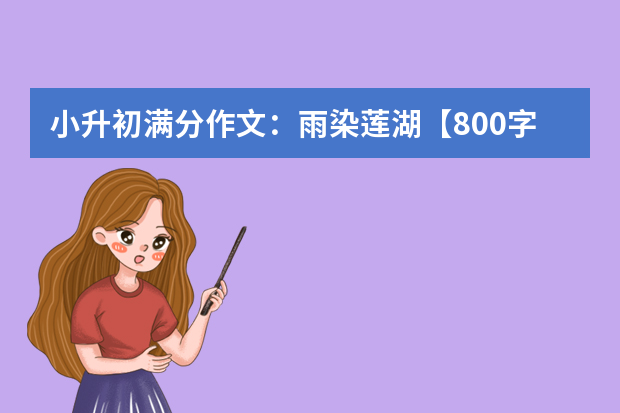 小升初满分作文：雨染莲湖【800字】