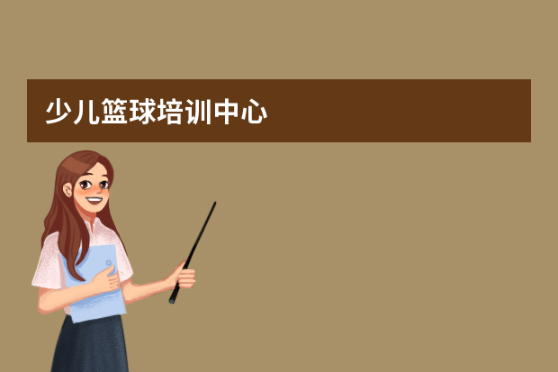 少儿篮球培训中心