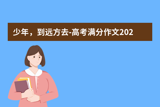 少年，到远方去-高考满分作文2020