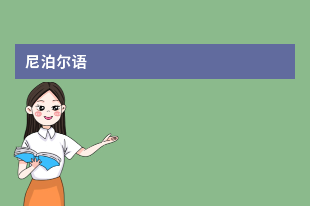 尼泊尔语