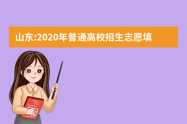 山东:2020年普通高校招生志愿填报70问