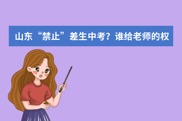 山东“禁止”差生中考？谁给老师的权利？