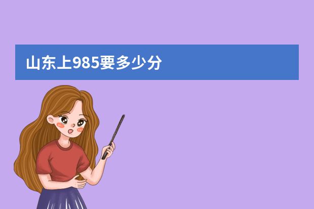 山东上985要多少分