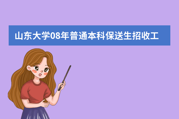 山东大学08年普通本科保送生招收工作全面展开