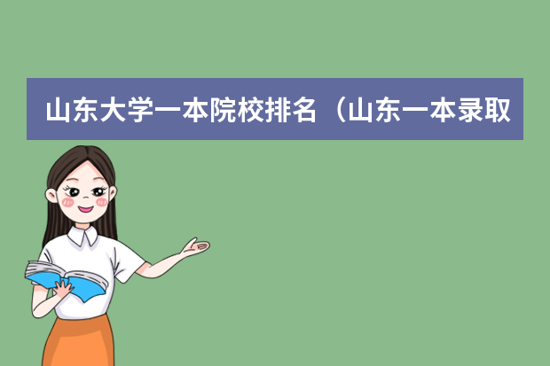 山东大学一本院校排名（山东一本录取院校排名）