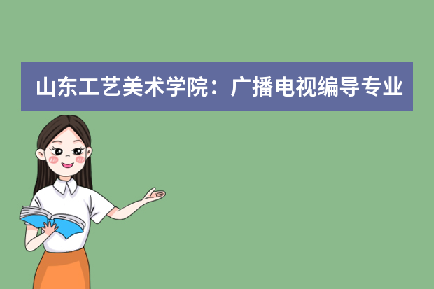 山东工艺美术学院：广播电视编导专业2019年起开始招生