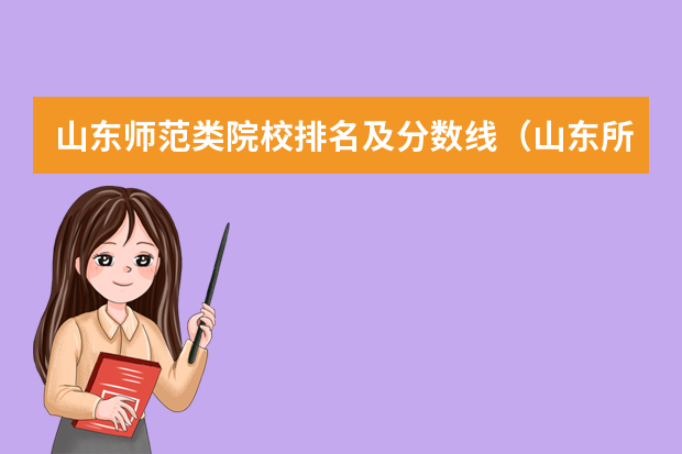 山东师范类院校排名及分数线（山东所有大学排名以及录取分数线）
