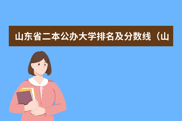 山东省二本公办大学排名及分数线（山东省大学排名一览表及分数线）