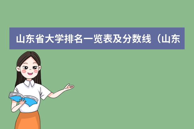 山东省大学排名一览表及分数线（山东济南专科学校排名及分数线）