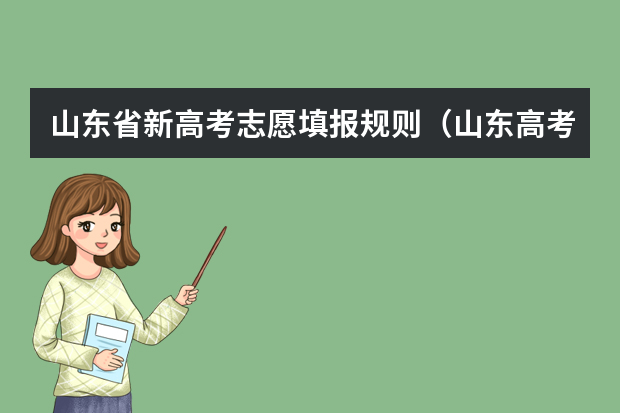 山东省新高考志愿填报规则（山东高考志愿录取规则及方法）