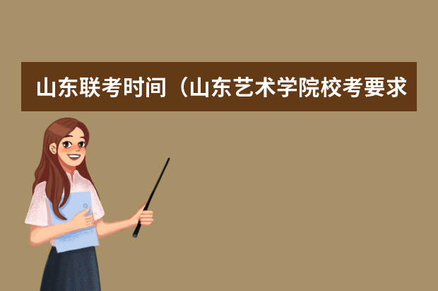 山东联考时间（山东艺术学院校考要求）