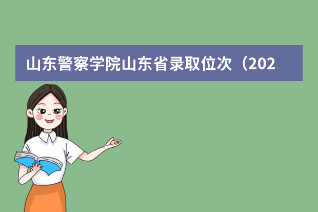 山东警察学院山东省录取位次（2023中国刑事警察学院在各省市最低录取位次）