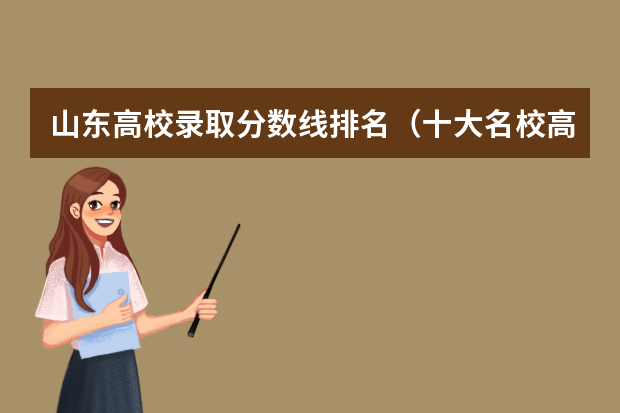 山东高校录取分数线排名（十大名校高考分数线）