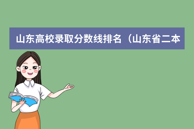 山东高校录取分数线排名（山东省二本公办大学排名及分数线）