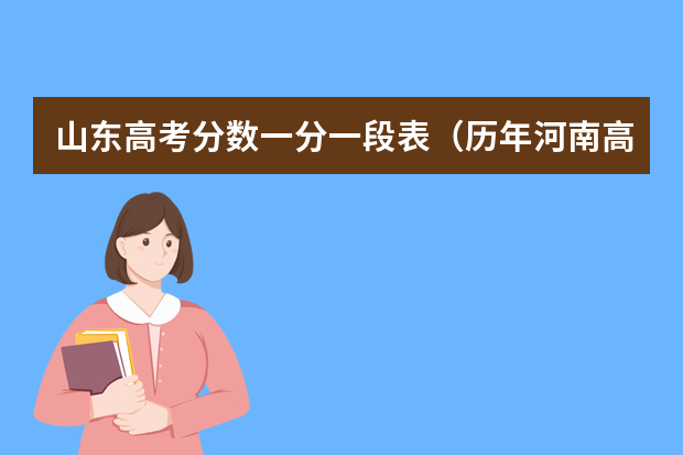 山东高考分数一分一段表（历年河南高考一本二本分数线）