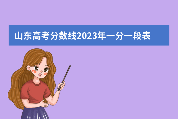 山东高考分数线2023年一分一段表（山东高考位次排名表）