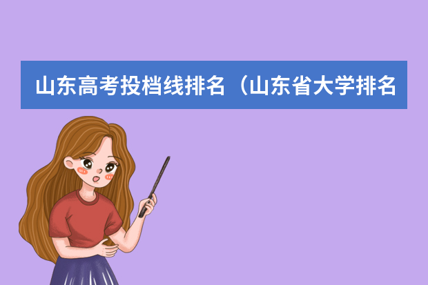 山东高考投档线排名（山东省大学排名及录取分数线）