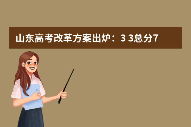 山东高考改革方案出炉：3+3总分750分，外语分两次考！