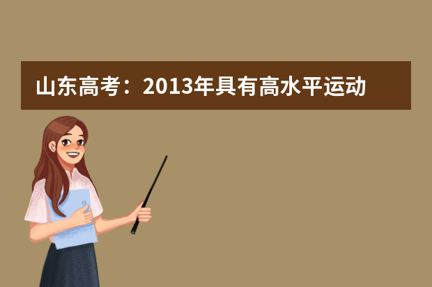 山东高考：2013年具有高水平运动员资格高校共272所