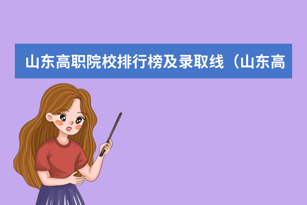 山东高职院校排行榜及录取线（山东高校录取分数线排名）