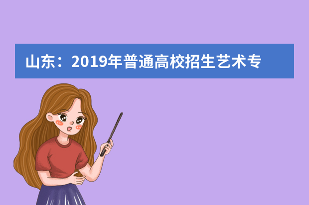 山东：2019年普通高校招生艺术专业联考开考